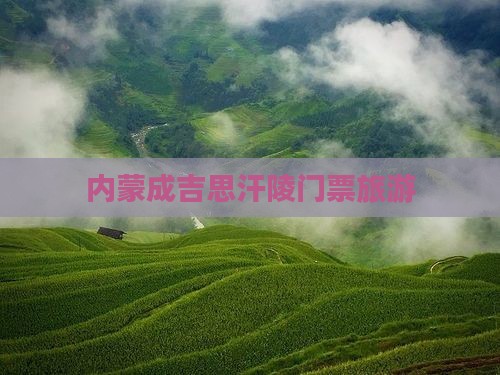 临沧去内蒙成吉思汗陵门票