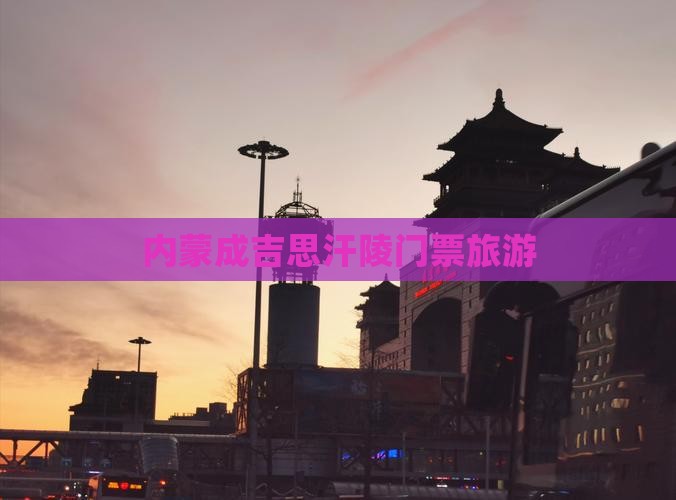 临沧去内蒙成吉思汗陵门票