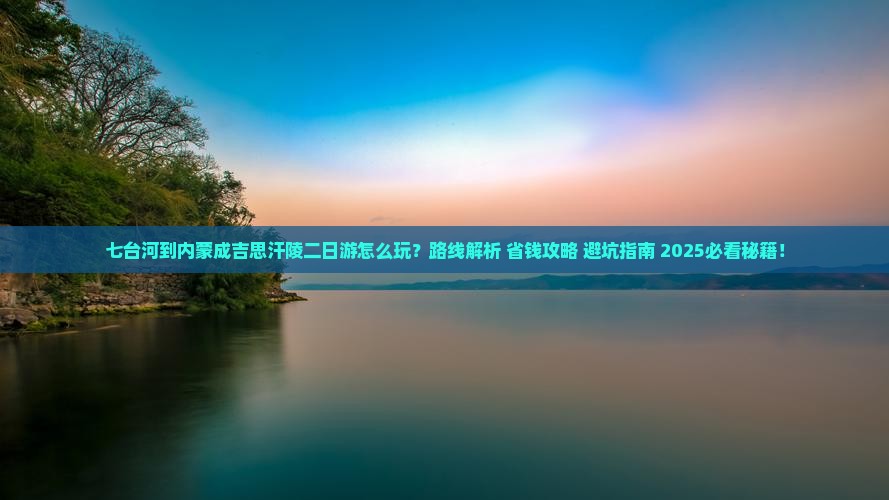 七台河到内蒙成吉思汗陵二日游
