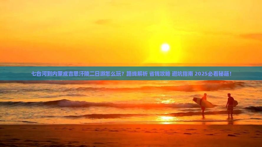 七台河到内蒙成吉思汗陵二日游