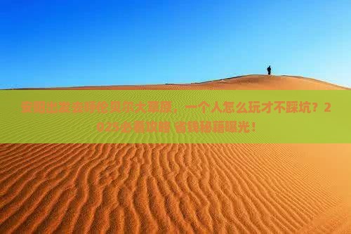 安阳到内蒙呼伦贝尔大草原个人游