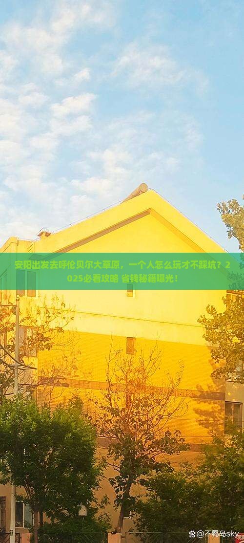 安阳到内蒙呼伦贝尔大草原个人游