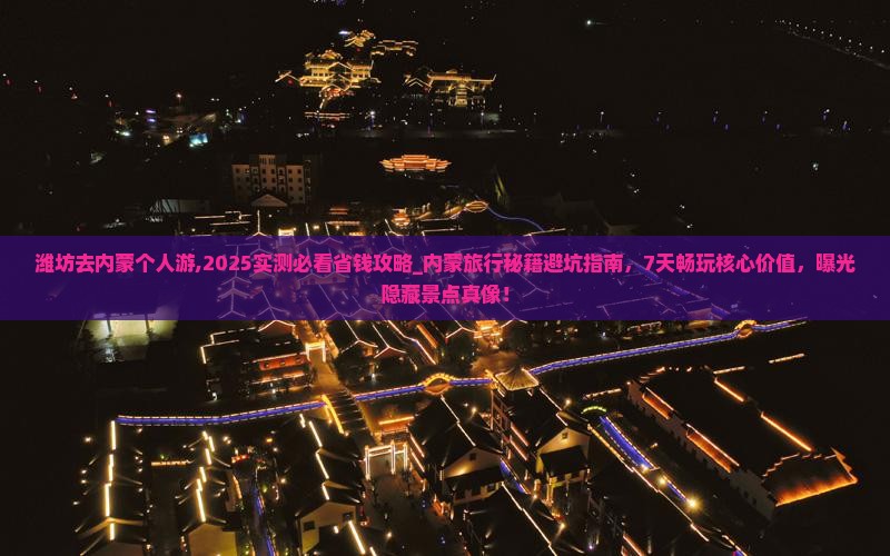 潍坊去内蒙个人游