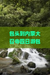 包头到内蒙大召寺四日游
