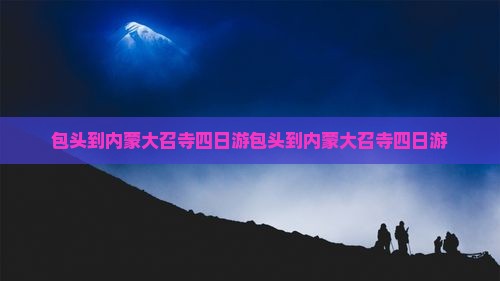 包头到内蒙大召寺四日游