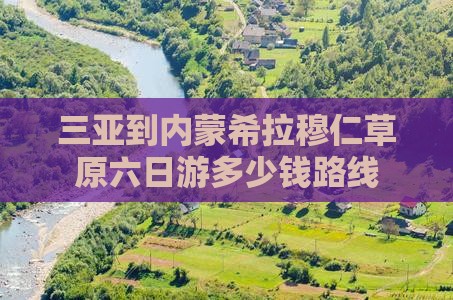 三亚到内蒙希拉穆仁草原六日游
