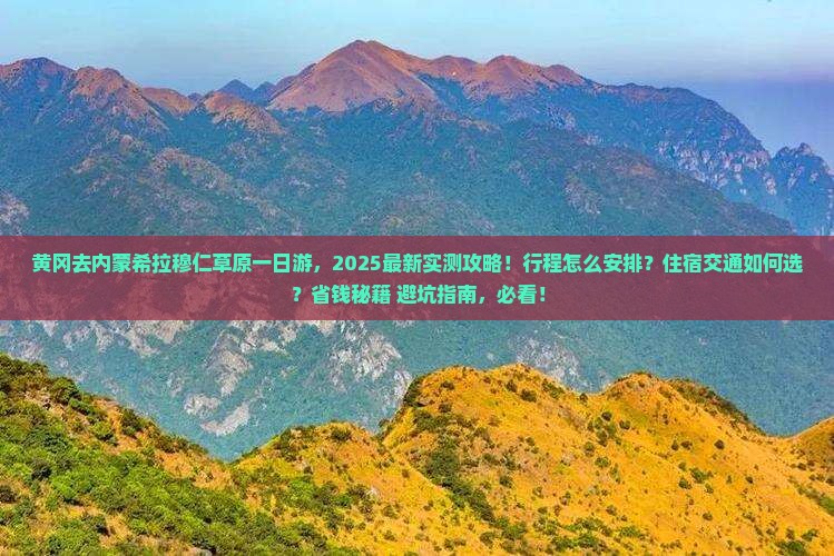 黄冈去内蒙希拉穆仁草原一日游