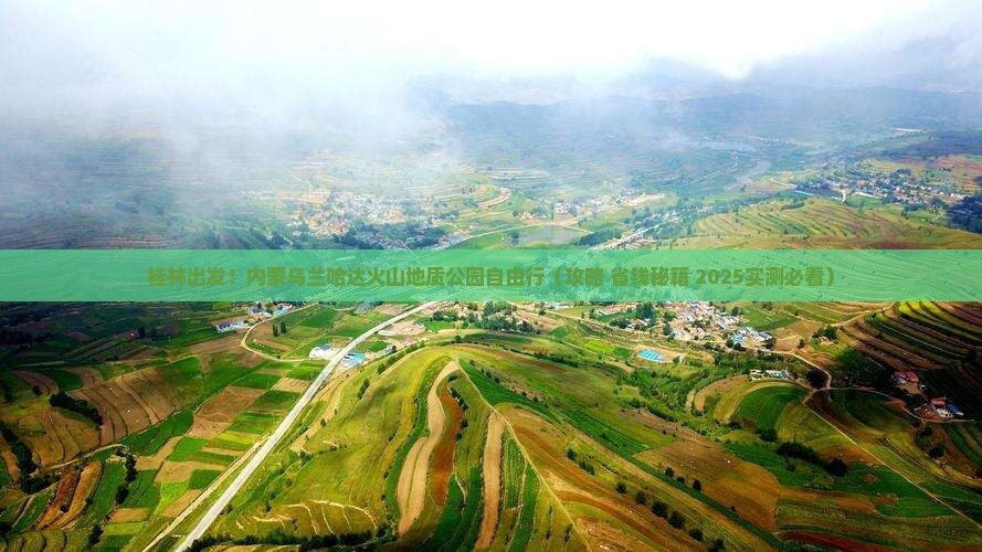 桂林到内蒙乌兰哈达火山地质公园自由行