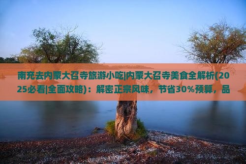 南充去内蒙大召寺旅游小吃
