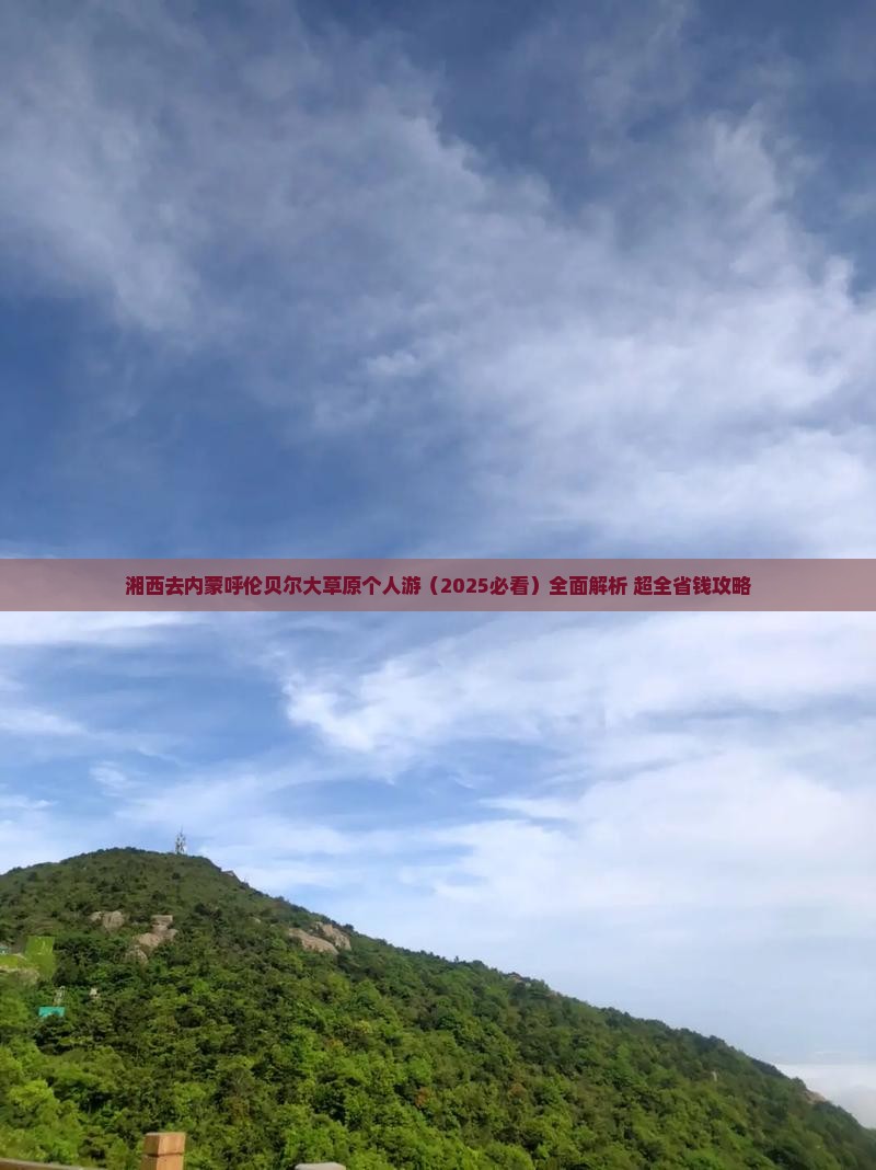 湘西去内蒙呼伦贝尔大草原个人游