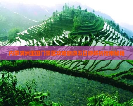 吴忠到内蒙满洲里国门景区五日游 吴忠到内蒙满洲里国门景区五日游