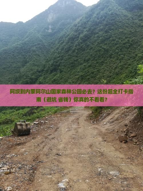 阿坝去内蒙阿尔山国家森林公园必去地