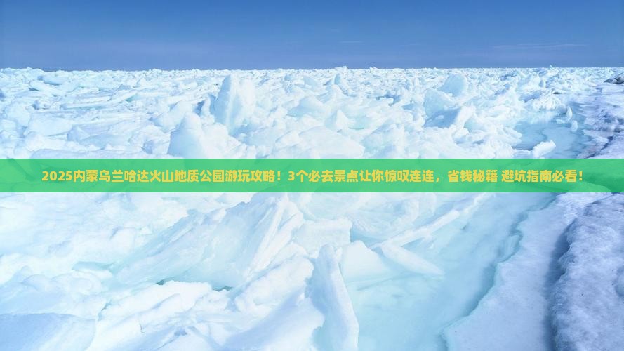 文山到内蒙乌兰哈达火山地质公园必去地