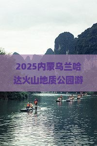 文山到内蒙乌兰哈达火山地质公园必去地