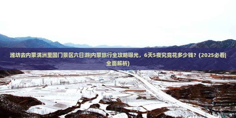 潍坊去内蒙满洲里国门景区六日游