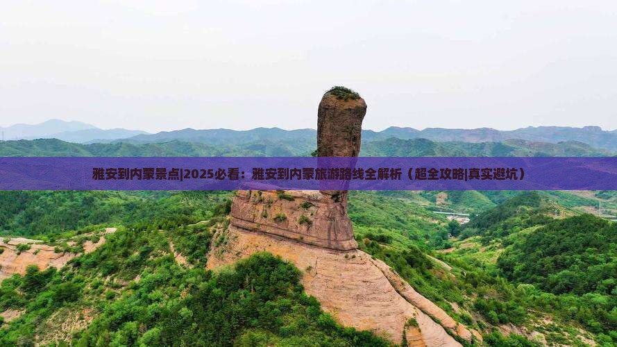 雅安到内蒙景点