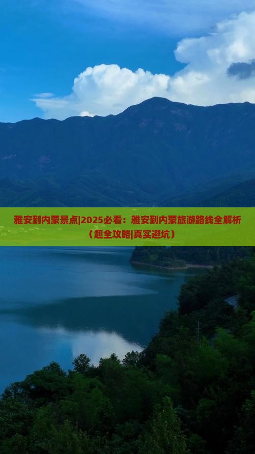 雅安到内蒙景点