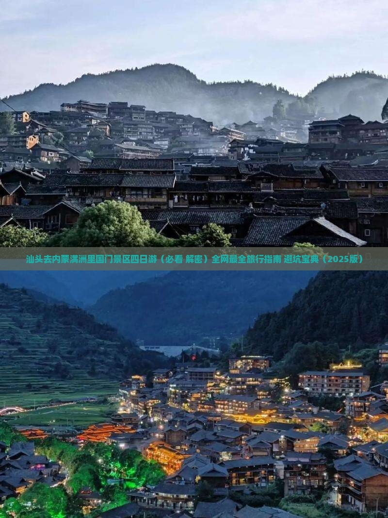 汕头去内蒙满洲里国门景区四日游