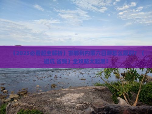 邯郸到内蒙六日游