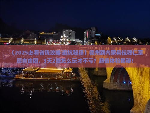 德州到内蒙希拉穆仁草原自由团