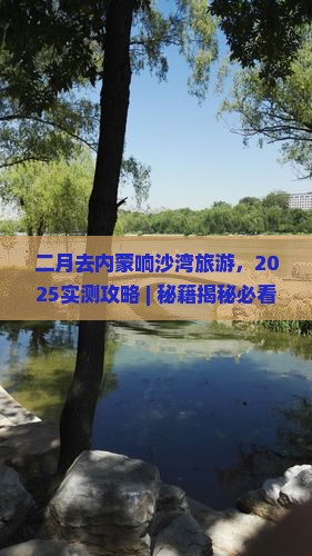 二月去内蒙响沙湾旅游