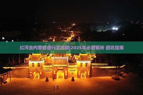 红河去内蒙自由行