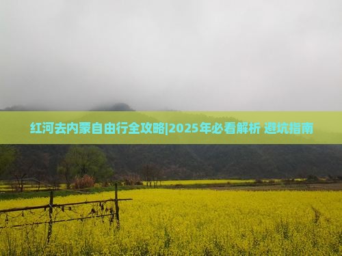 红河去内蒙自由行