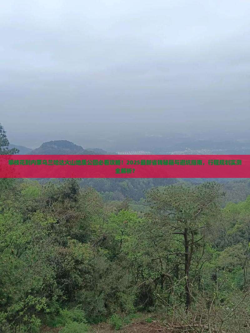 攀枝花到内蒙乌兰哈达火山地质公园必去地 攀枝花到内蒙乌兰哈达火山地质公园必去地