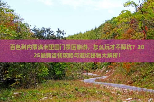 百色到内蒙满洲里国门景区旅游