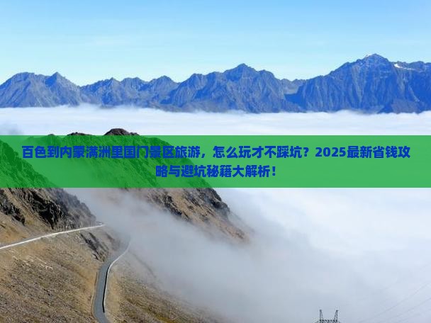 百色到内蒙满洲里国门景区旅游