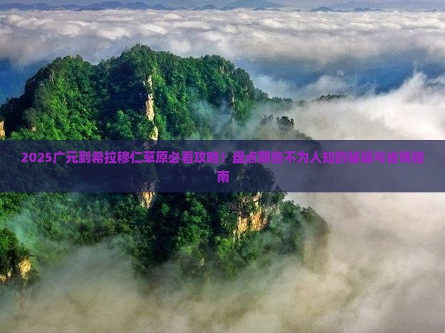 广元到内蒙希拉穆仁草原必去地