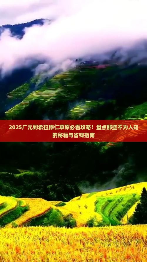 广元到内蒙希拉穆仁草原必去地