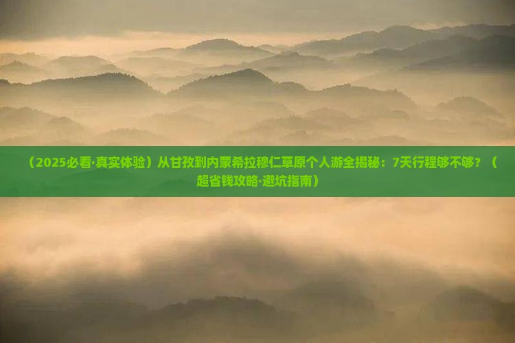 甘孜到内蒙希拉穆仁草原个人游