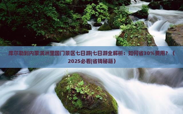 库尔勒到内蒙满洲里国门景区七日游
