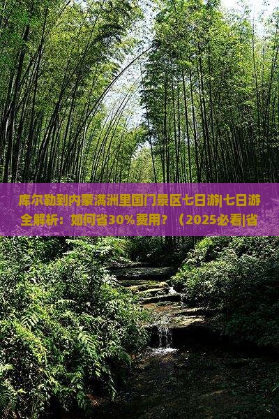 库尔勒到内蒙满洲里国门景区七日游