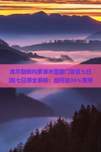 库尔勒到内蒙满洲里国门景区七日游