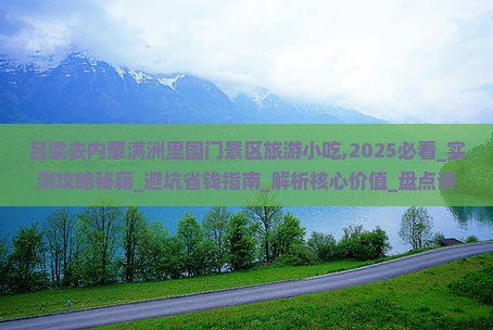 吕梁去内蒙满洲里国门景区旅游小吃