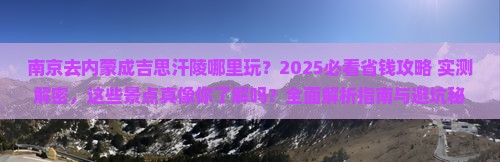 南京去内蒙成吉思汗陵哪里玩 南京去内蒙成吉思汗陵哪里玩