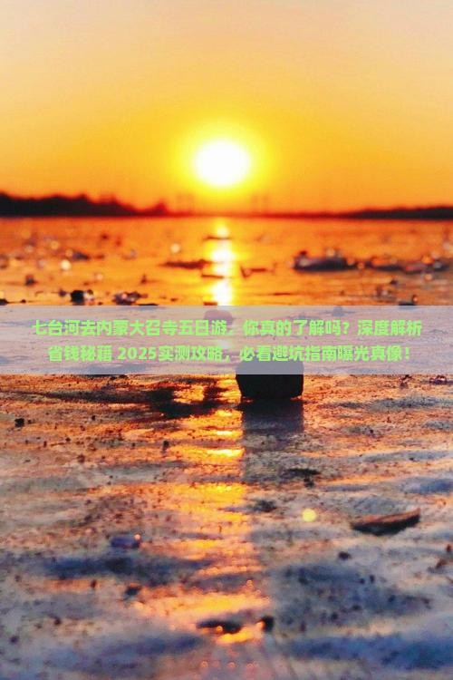 七台河去内蒙大召寺五日游