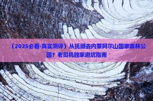 抚顺去内蒙阿尔山国家森林公园必去地 抚顺去内蒙阿尔山国家森林公园必去地