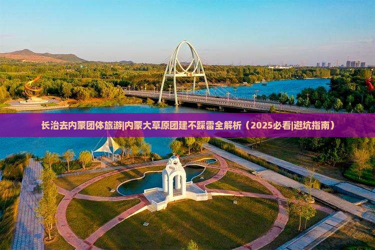 长治去内蒙团体旅游