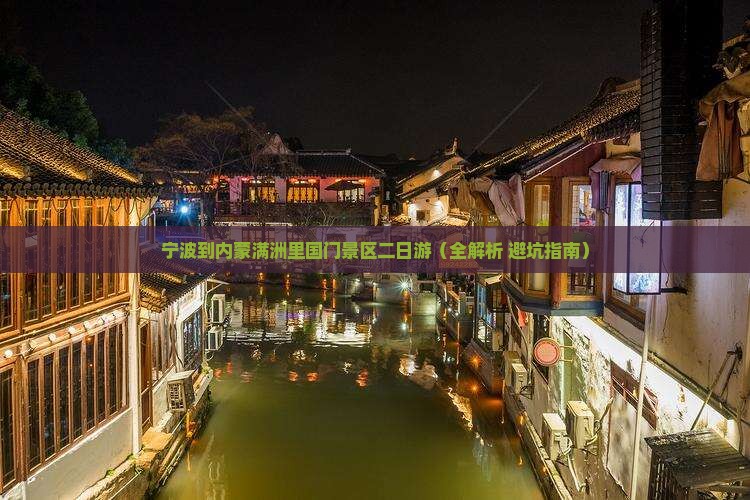 宁波到内蒙满洲里国门景区二日游