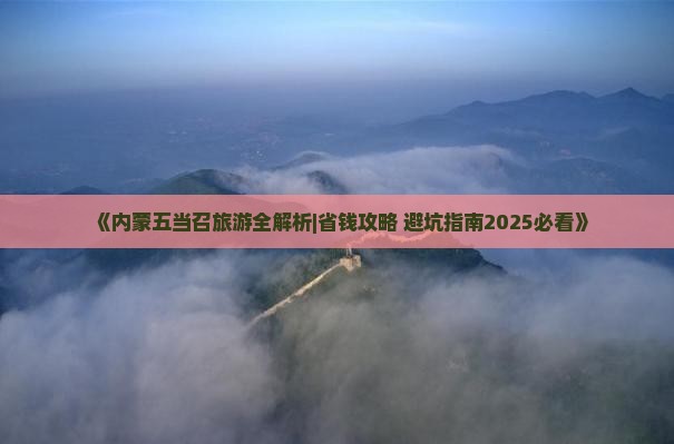 江门到内蒙五当召四日游