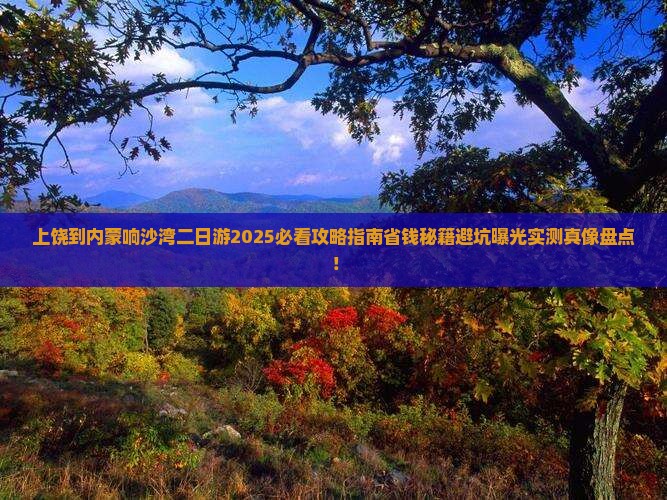 上饶到内蒙响沙湾二日游