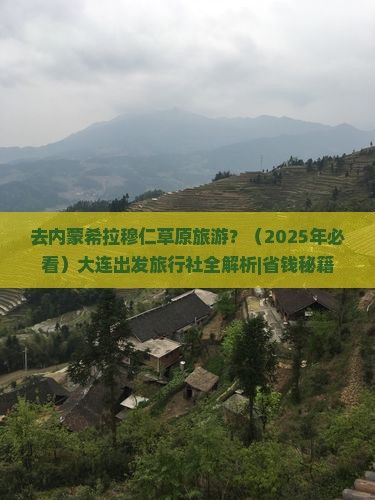 大连去内蒙希拉穆仁草原旅行社 大连去内蒙希拉穆仁草原旅行社