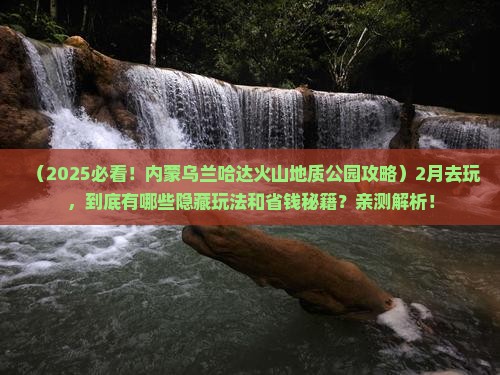 二月去内蒙乌兰哈达火山地质公园景点