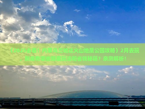 二月去内蒙乌兰哈达火山地质公园景点