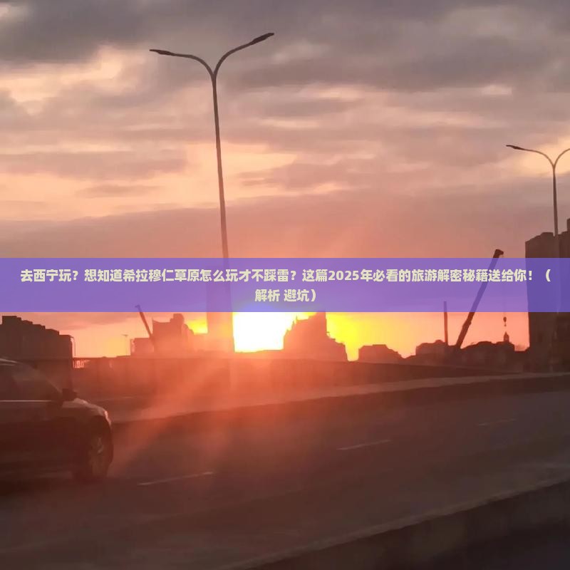 西宁去内蒙希拉穆仁草原旅游