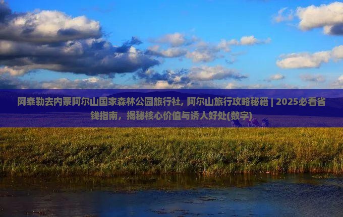 阿泰勒去内蒙阿尔山国家森林公园旅行社