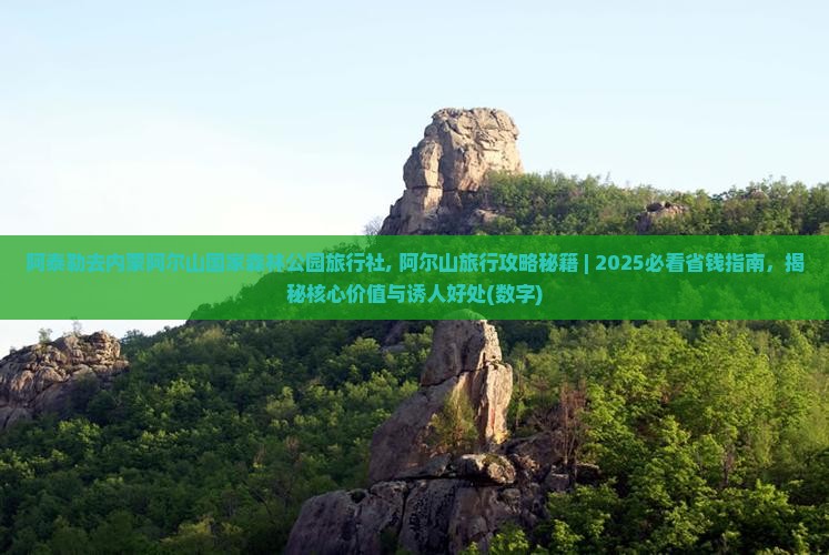 阿泰勒去内蒙阿尔山国家森林公园旅行社